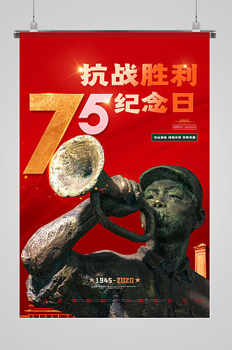 抗战胜利75纪念日海报