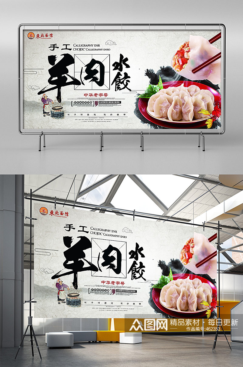 手工羊肉水饺展板素材