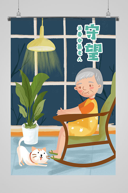 关爱空巢老人插画海报-众图网