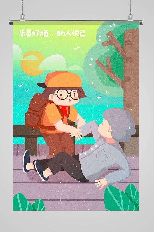 乐善好施扶起摔倒老人插画