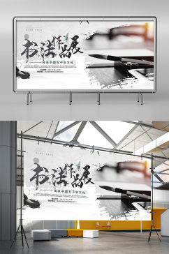 中国文化书法作品展展板