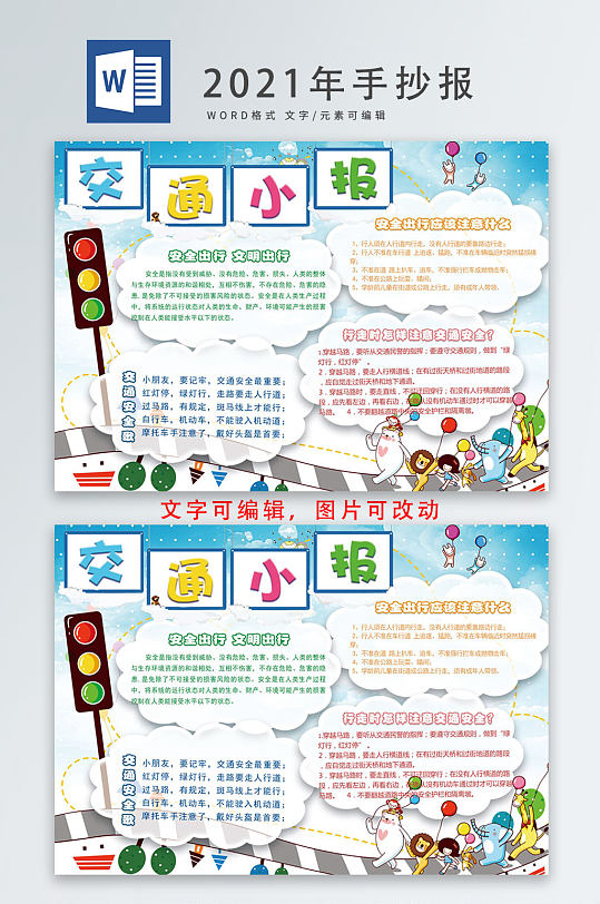 交通安全小报手抄报