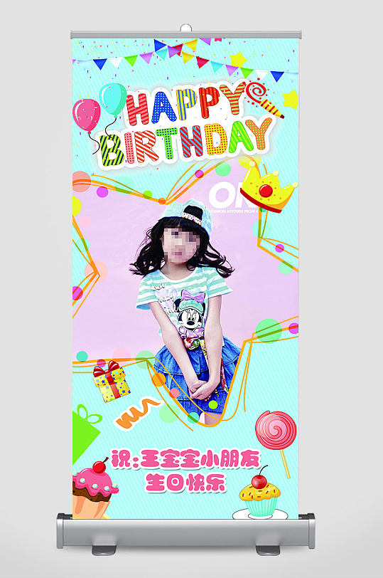 快乐宝贝生日庆祝展架