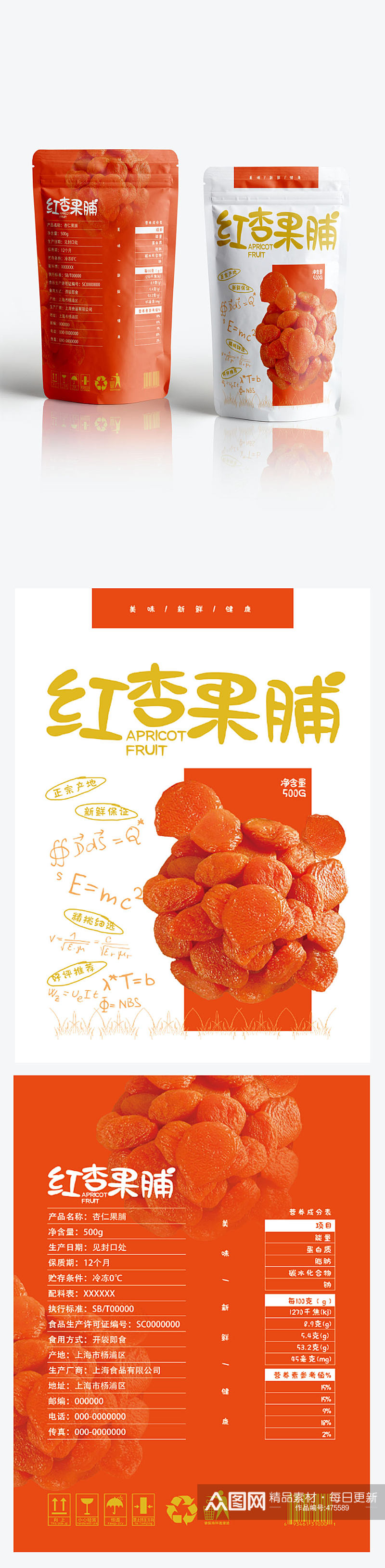 红杏果脯零食包装设计素材