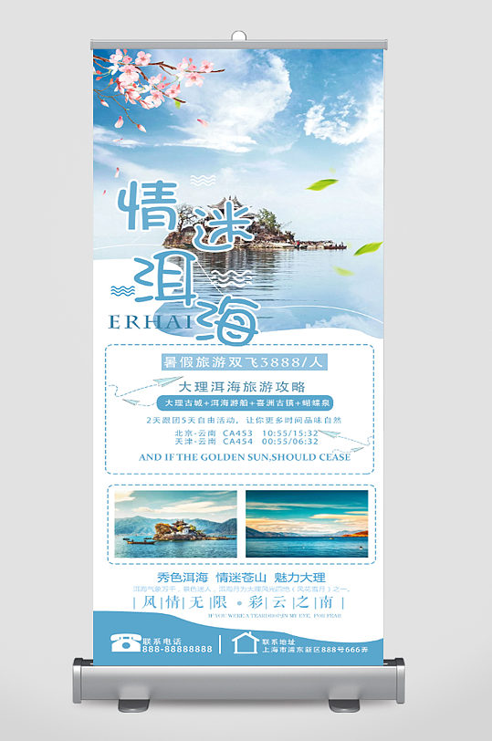 情迷洱海大理旅游宣传展架