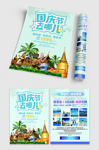 国庆旅游旅行社报名宣传单