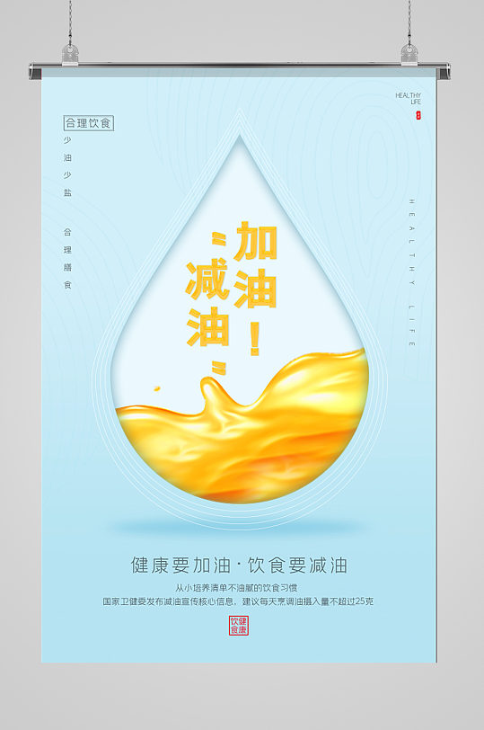 减油宣传海报图片-减油宣传海报设计素材-减油宣传海报模板下载