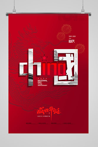 中国盛世华诞节日海报