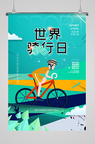 世界骑行日宣传海报