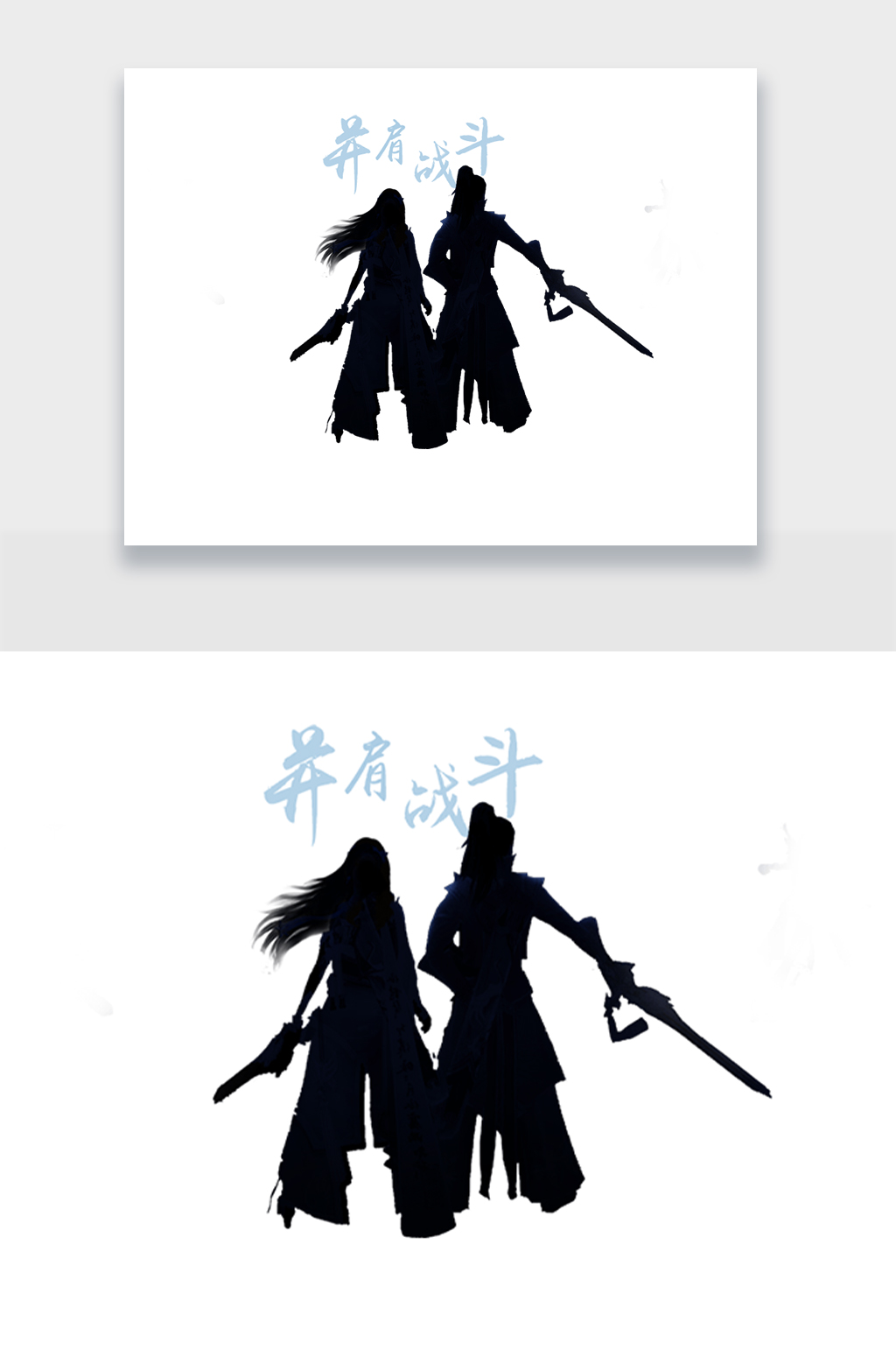 并肩战斗武侠人物免扣元素