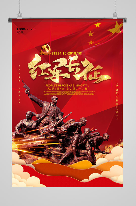 红军长征人民英雄纪念海报