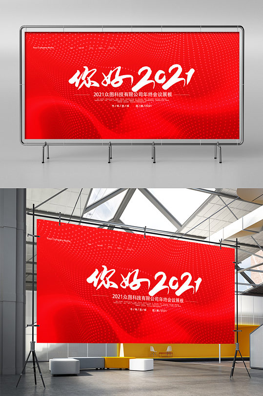 你好2021会议展板