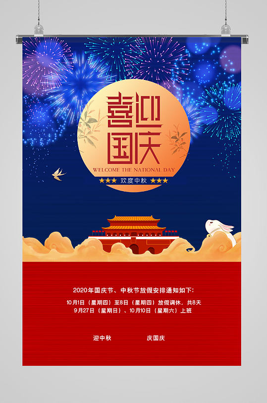 喜迎国庆中秋烟花庆祝海报