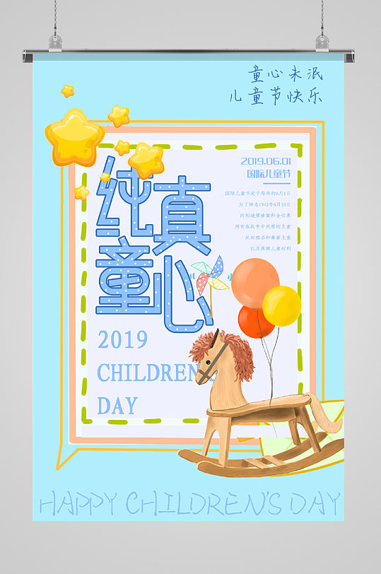 纯真童心木马儿童节海报