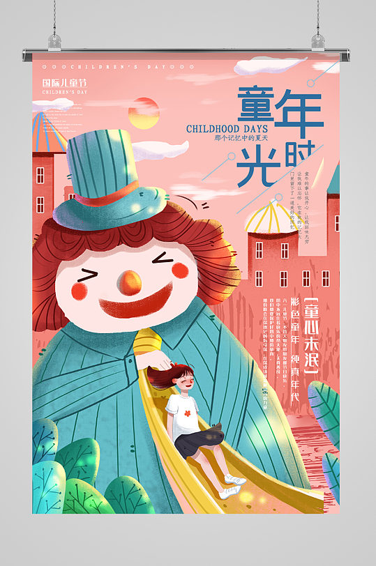 童年时光小丑插画海报