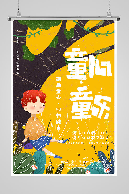 回归纯真儿童插画海报