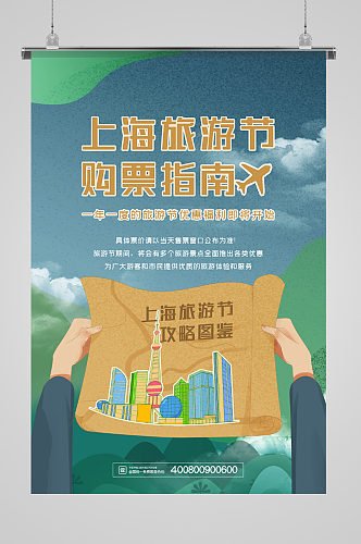 上海旅游节购物指南海报