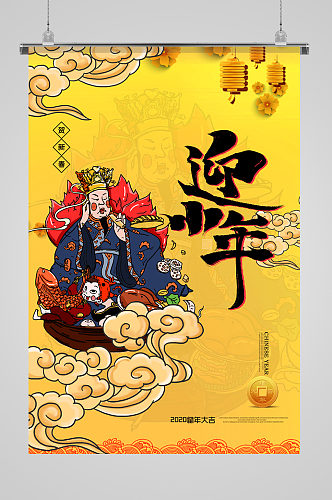 迎小年新春节日海报