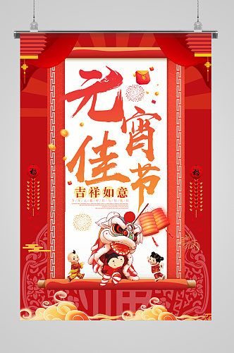元宵佳节舞狮子节日海报