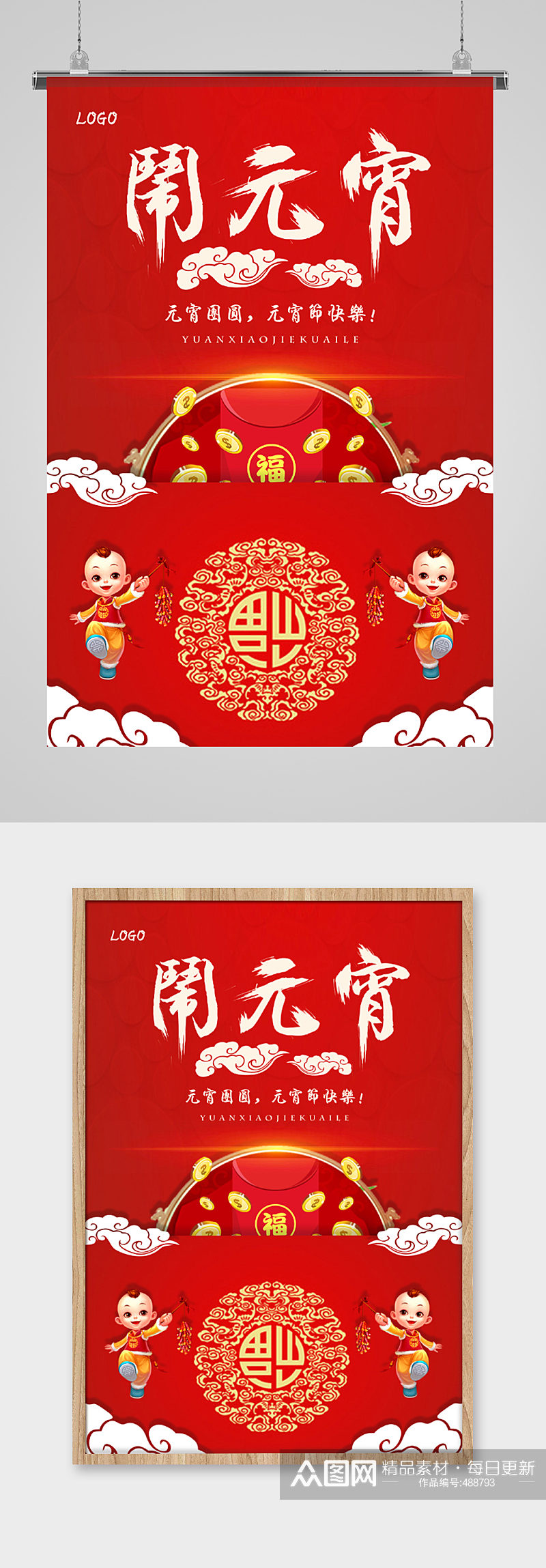 中式红包闹元宵节日海报素材