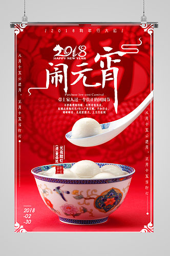 中式瓷碗闹元宵节日海报