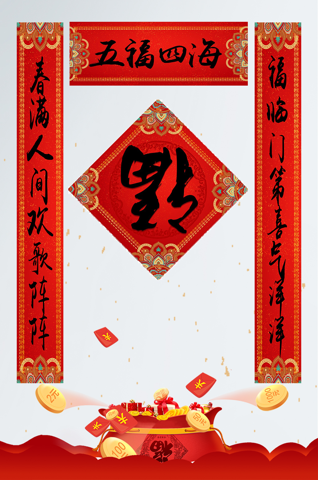 五福临门春满人间对联门联春联素材