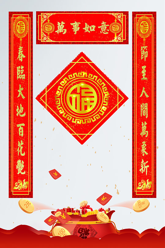 万事如意新春对联门联春联-众图网