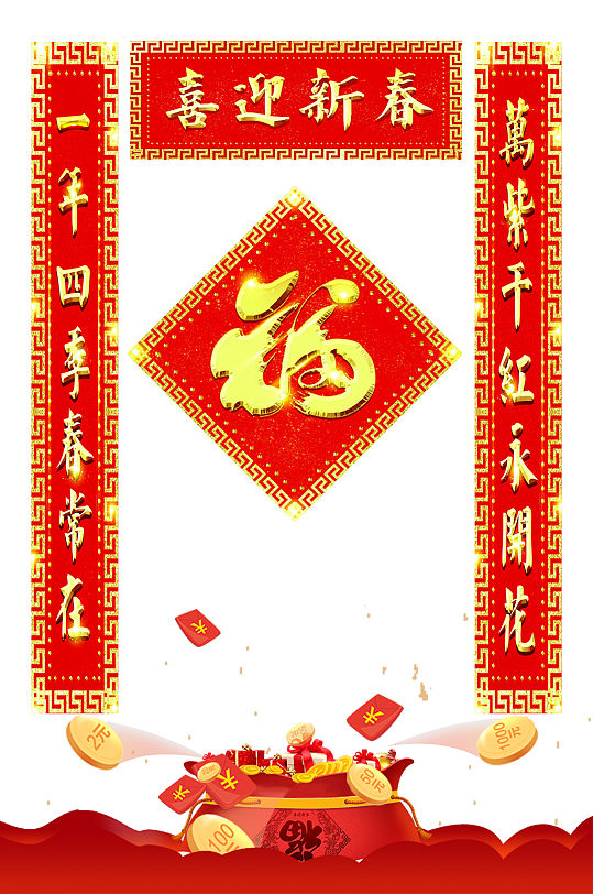 喜迎新春金色对联-众图网