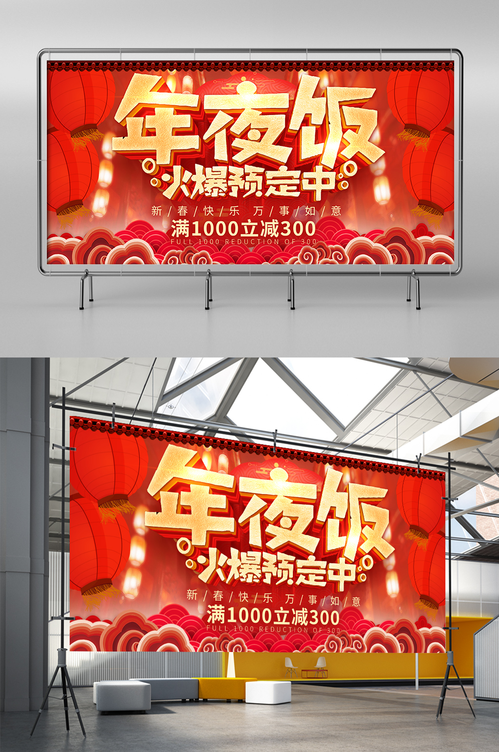 新春快乐年夜饭预定展板素材
