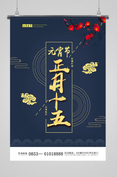 中式传统元宵节蓝色海报
