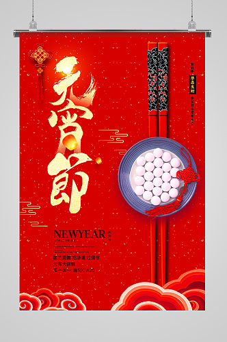 元宵节汤圆筷子海报