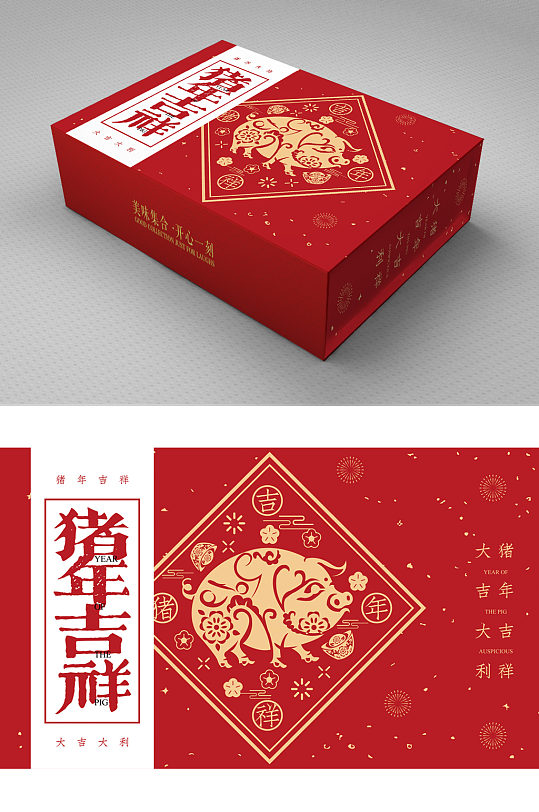猪年吉祥中式礼盒包装设计