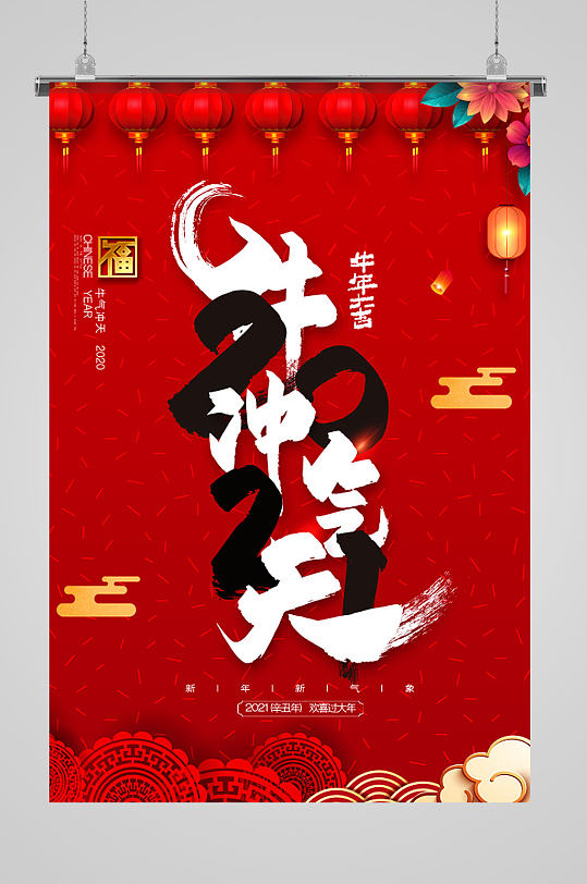 2021牛气冲天新年节日海报