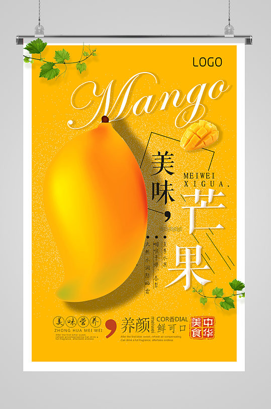 美味可口芒果海报