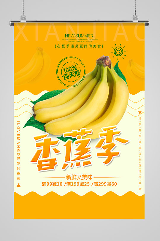 纯天然香蕉季海报