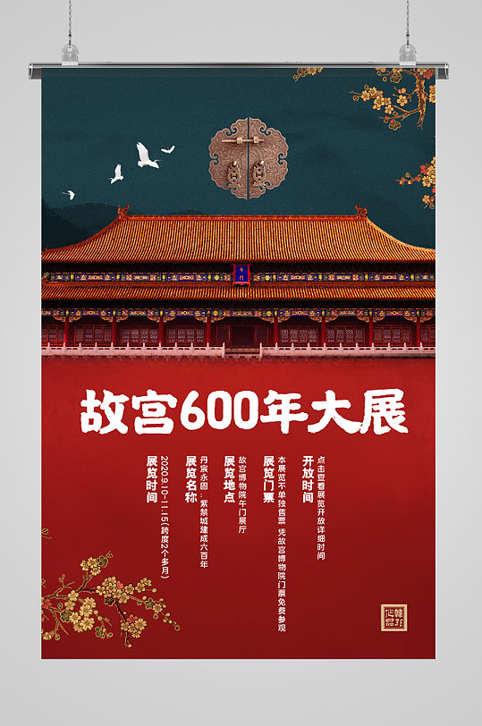 故宫600年大展宣传海报