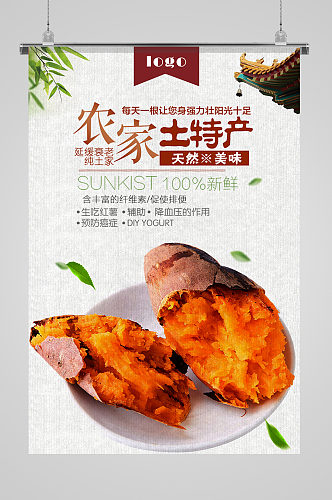 农家土特产红薯美食海报