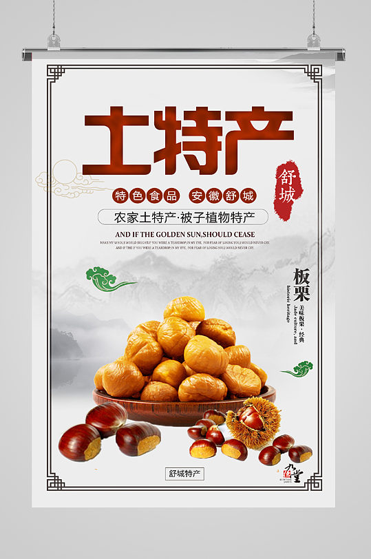 土特产特色食品板栗海报