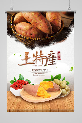土特产番薯食品海报