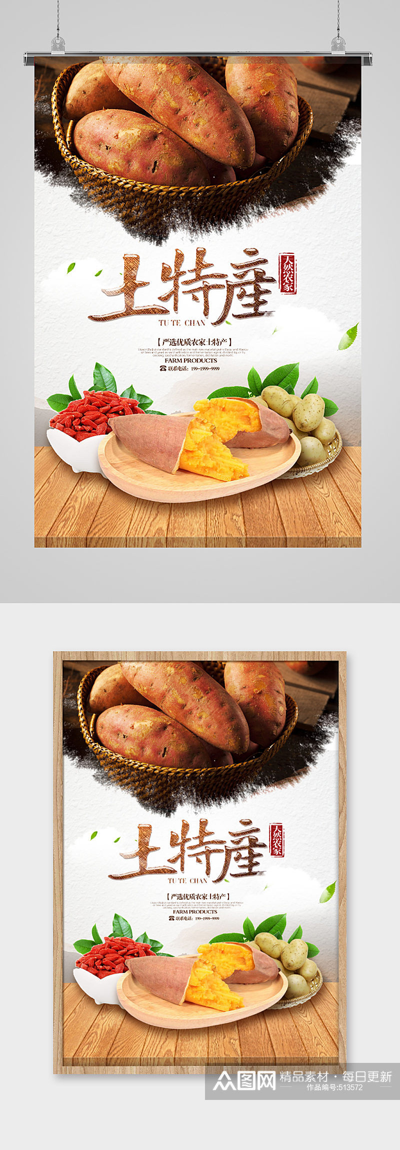 土特产番薯食品海报素材
