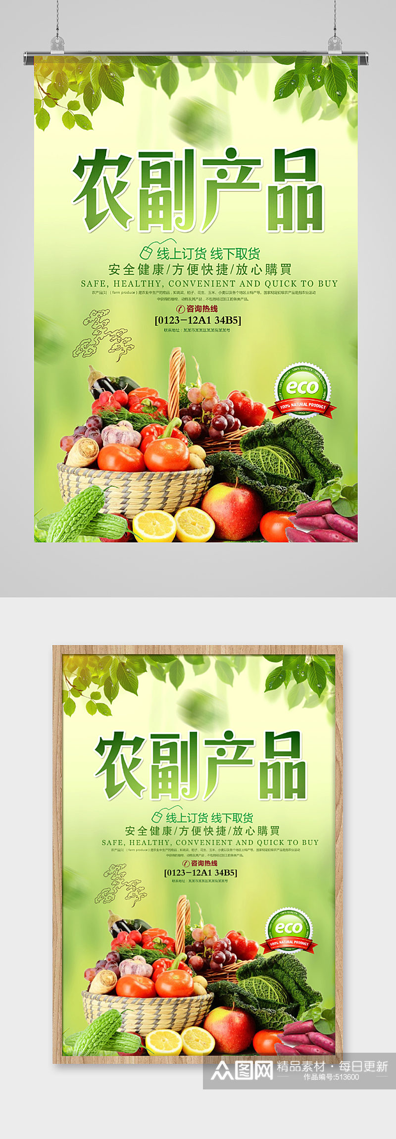 农副产品线上订购宣传海报素材