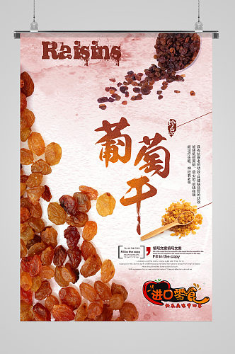 葡萄干食品宣传海报
