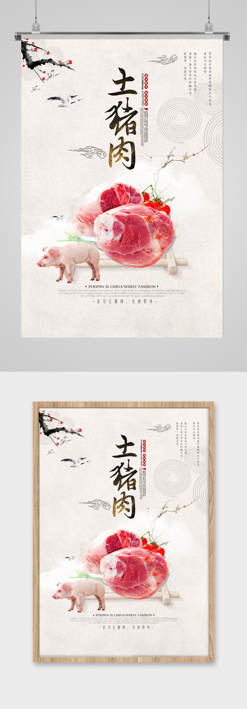 中式新鲜土猪肉海报