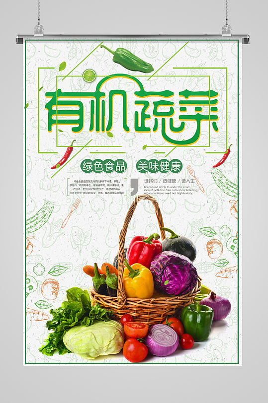 有机蔬菜绿色食品海报蔬菜海报宣传单页