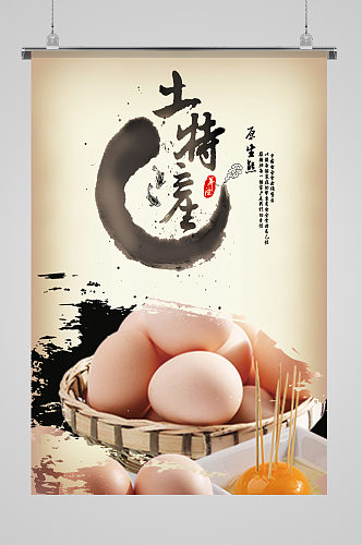原生态土特产鸡蛋宣传海报