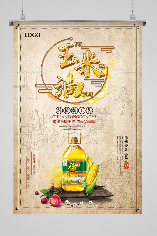 玉米油传统公益海报