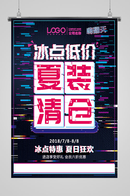 夏装清仓冰点低价海报