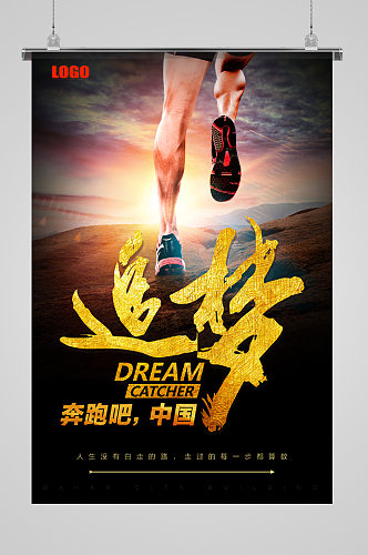 奔跑吧中国追梦海报