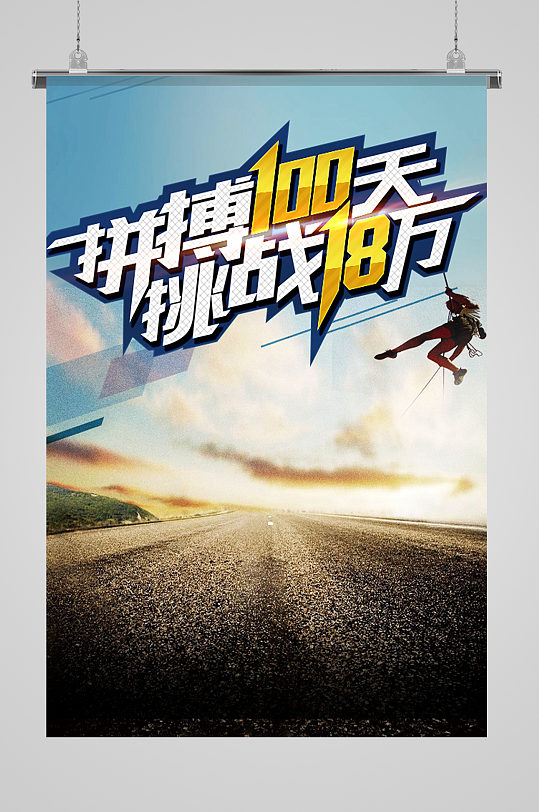 拼搏百天挑战赛海报