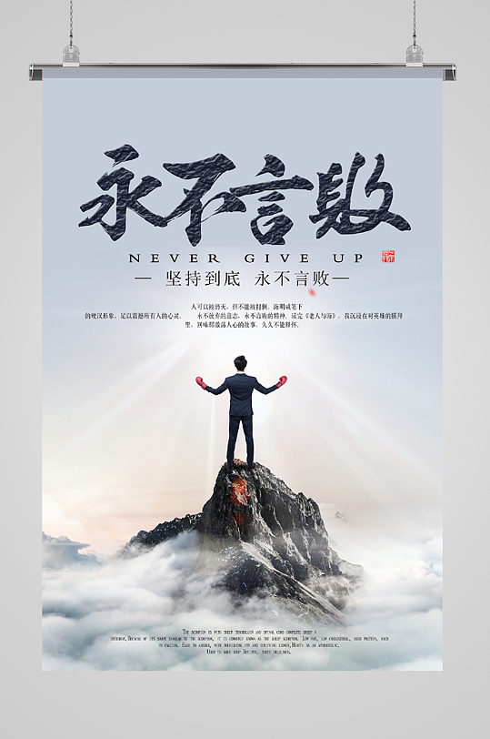 永不言败坚持到底励志海报-众图网